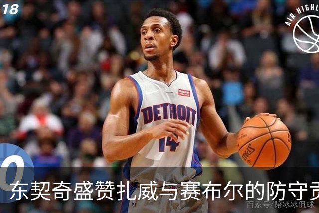 东契奇盛赞扎威与赛布尔的防守贡献