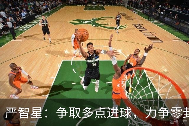 严智星：争取多点进球，力争零封中国队！杨希能否限制他，拜合拉木应首发