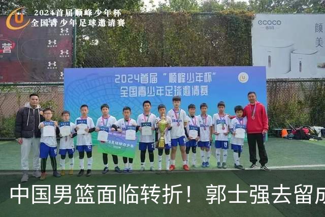 中国男篮面临转折！郭士强去留成为焦点，网友提到可能接替者
