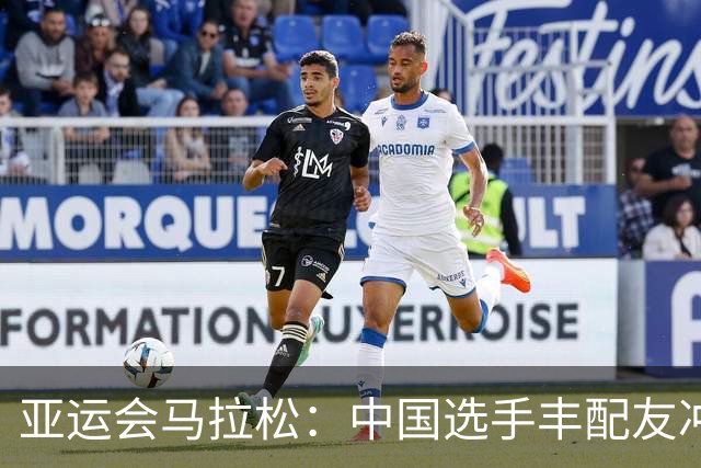 亚运会马拉松：中国选手丰配友冲刺夺铜 次仁措姆获银