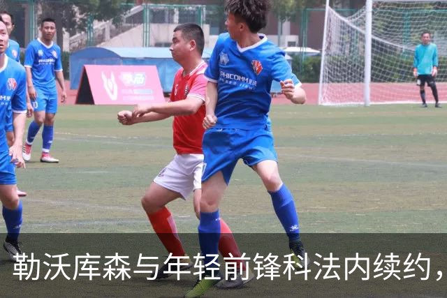 勒沃库森与年轻前锋科法内续约，目标1亿欧元转会