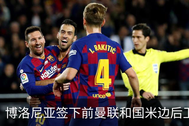 博洛尼亚签下前曼联和国米边后卫达米安，合同至2027年