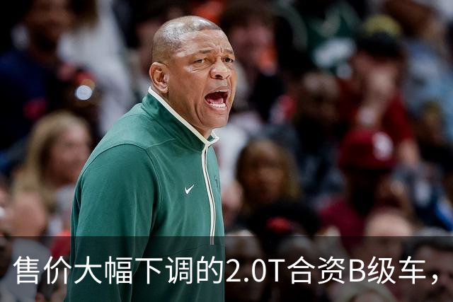 售价大幅下调的2.0T合资B级车，别克君越为何降低身段？