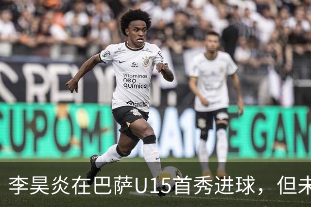 李昊炎在巴萨U15首秀进球，但未来上场机会仍存不确定性