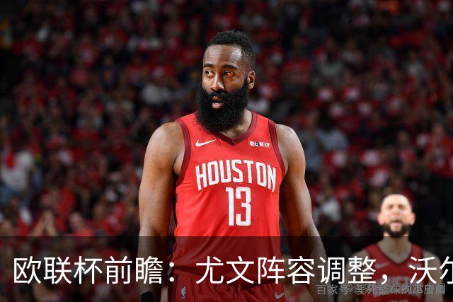 欧联杯前瞻：尤文阵容调整，沃尔特马德担任先锋
