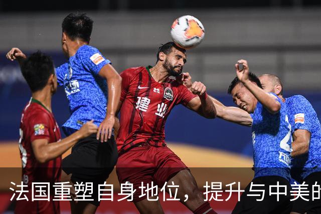 法国重塑自身地位，提升与中美的竞争力，携手中方共拓合作