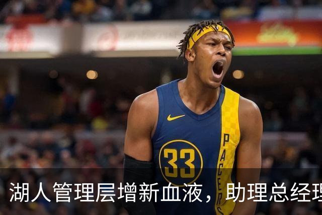 湖人管理层增新血液，助理总经理专注替补席稳定性