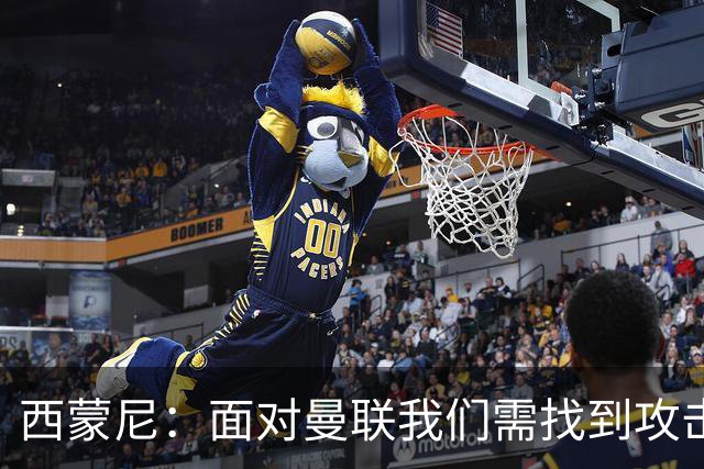 西蒙尼：面对曼联我们需找到攻击切入点