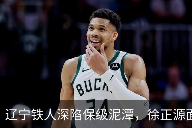 辽宁铁人深陷保级泥潭，徐正源面临挑战，张洪福亟待成长