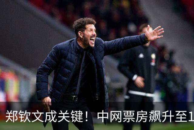 郑钦文成关键！中网票房飙升至1.32亿，引发上海大师赛焦虑
