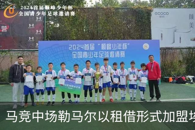 马竞中场勒马尔以租借形式加盟埃尔切