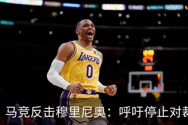 马竞反击穆里尼奥：呼吁停止对裁判的投诉