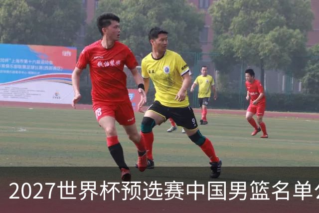 2027世界杯预选赛中国男篮名单公布：胡明轩入选 崔永熙遗憾落选